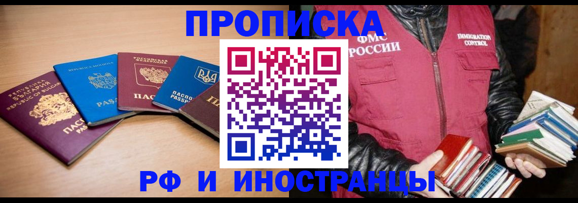 купить прописку в Балахне